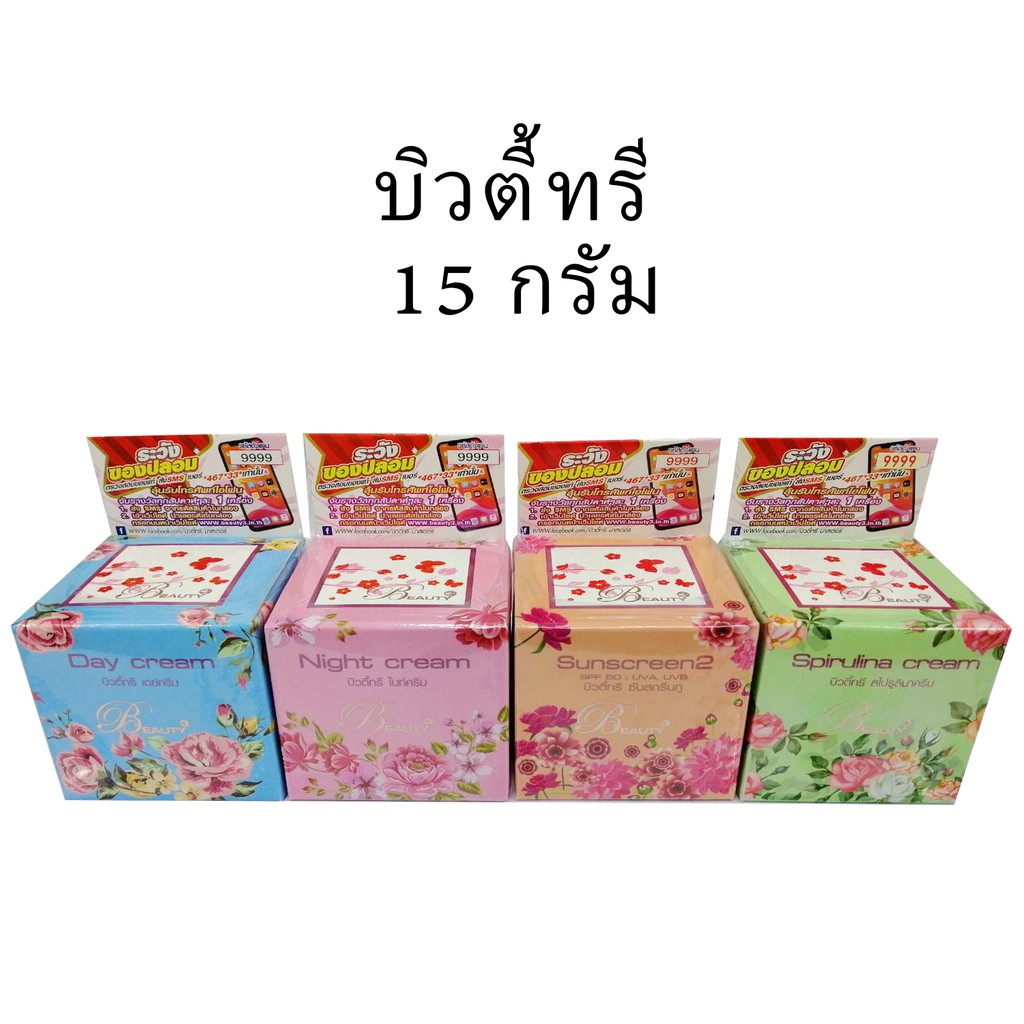 บิวตี้ทรี Beauty3 ขนาด 5 และ 15 กรัม
