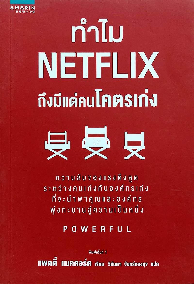 ทำไม Netflix ถึงมีแต่คนโคตรเก่ง