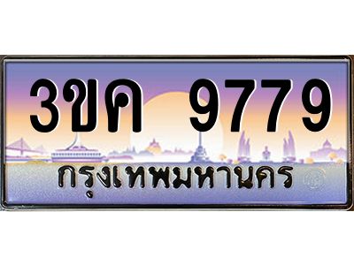 เฮงทะเบียนรถ 9779– 3ขค 9779 ทะเบียนสวย เลขประมูล ผลรวมดี 41