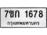 รับจองทะเบียนรถ 1678 ทะเบียนหมวดใหม่ 7ขก 1678 ทะเบียนมงคล ผลรวมดี 32