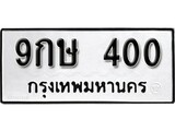เฮงทะเบียนรถ 400 – 9กษ 400 ทะเบียนมงคล ทะเบียนเฮง