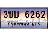 ทะเบียนรถ 6262 เลขประมูล ทะเบียนสวย 3ขบ 6262 จากกรมขนส่ง
