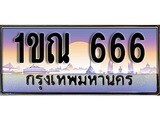 เฮงทะเบียนรถ 666 – 1ขณ 666 ทะเบียนสวย เลขประมูล
