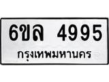 รับจองทะเบียนรถ 4995 หมวดใหม่ 6ขล 4995 ทะเบียนมงคล ผลรวมดี 41