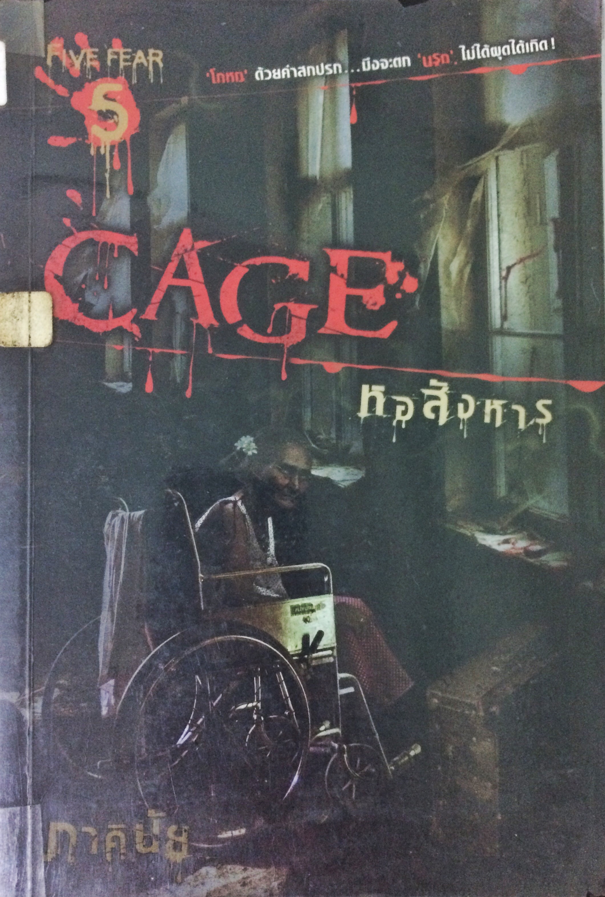 Cage หอสังหาร
