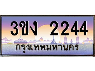 เฮงทะเบียนรถ 2244 – 3ขง 2244 ทะเบียนสวย เลขประมูล ผลรวมดี 19