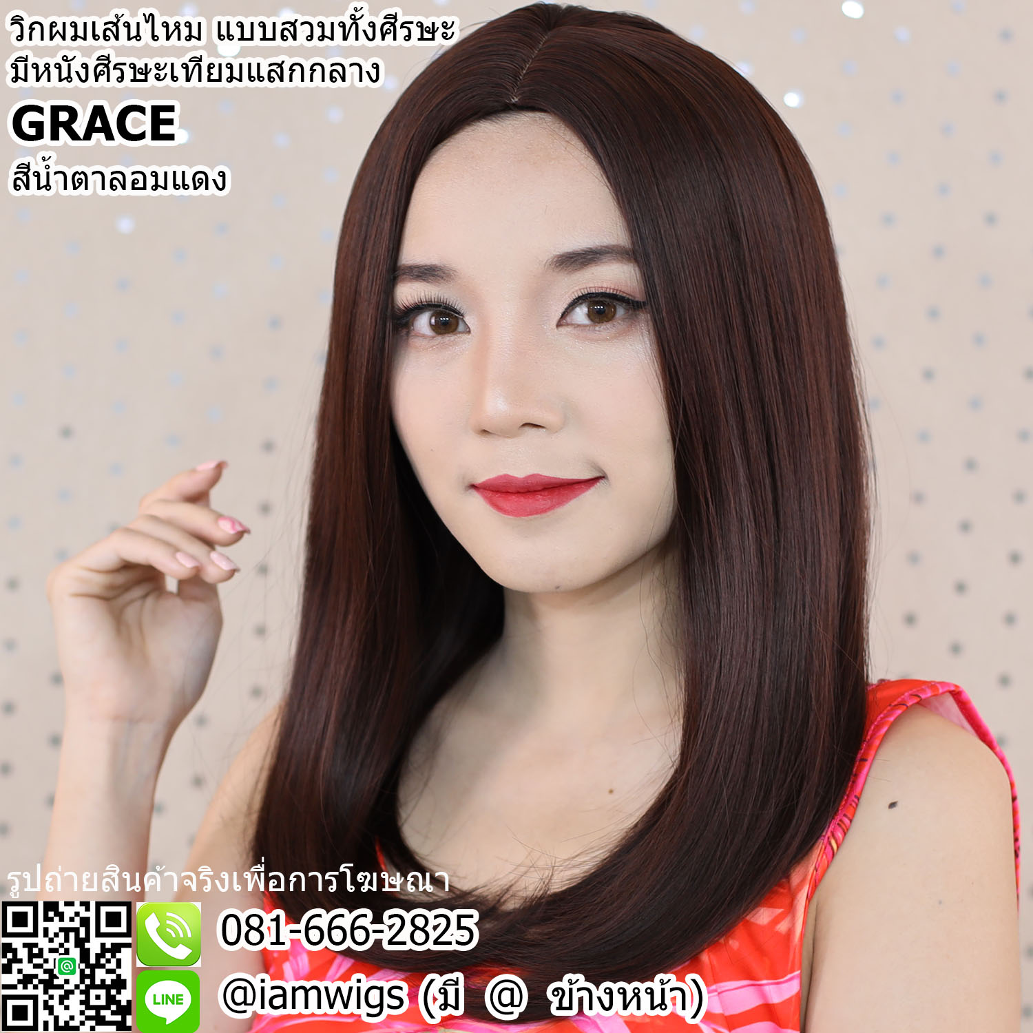 พร้อมส่ง - สีน้ำตาลอมแดง // วิกผมเส้นไหมเกรดพรีเมี่ยม มีหนังศีรษะเทียมแบบแสกกลาง ทรงผมยาวระดับอก ผมหน้าม้ายาวตามรอยแสกผม ปลายผมซอยสไลด์ ความยาวทรงประมาณ 50 ซม. วัดจากช่วงกลางศีรษะ