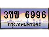 ทะเบียนรถหมวดพิเศษ 3ขข 6996 เลขประมูล ทะเบียนสวย 6996 จากกรมขนส่ง