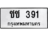 ทะเบียนรถ ชช 391 ทะเบียนมงคล 391 เสริมบารมี