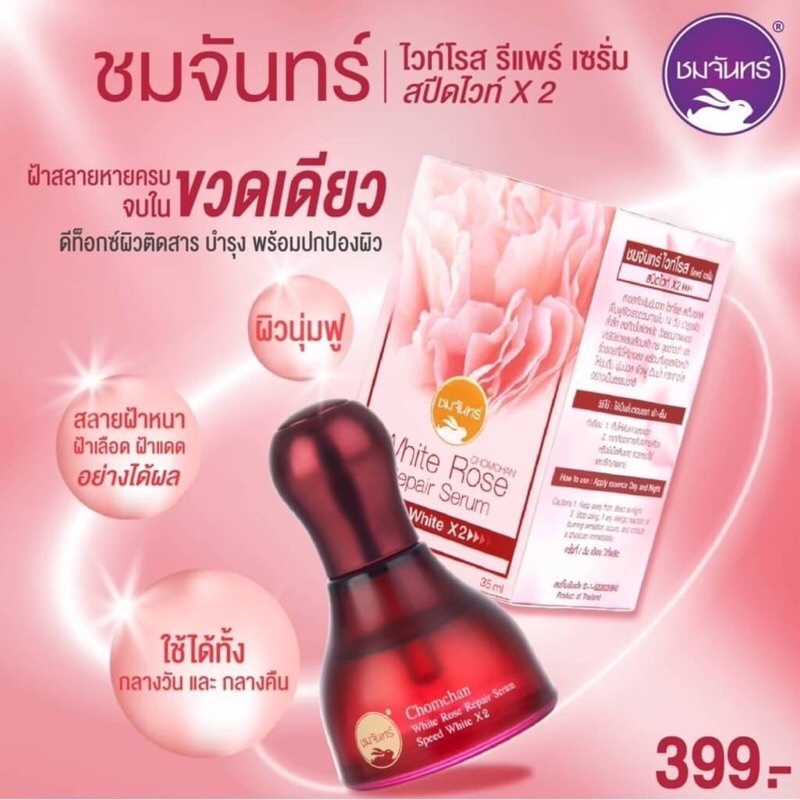 ชมจันทร์ เซรั่มดอกกุหลาบ สารสกัดจากไวท์โรส สเต็มเซลล์ Chamchan White Rose Repair Serum 35 ml