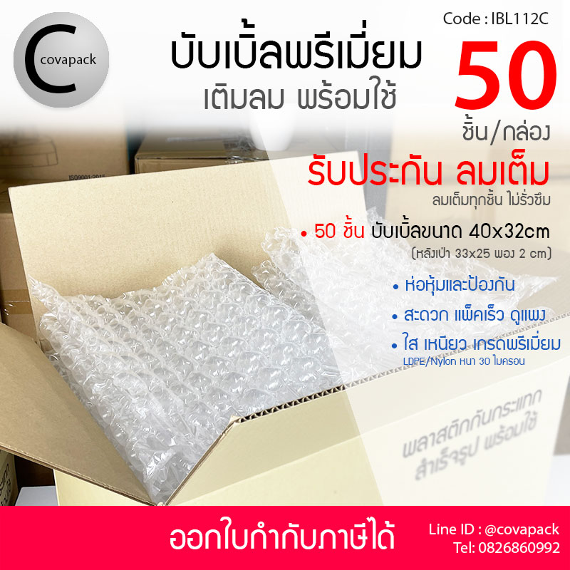 Covapack แอร์บับเบิ้ลกันกระแทกเกรดพรีเมี่ยมใส 40x32cm 50ชิ้น/กล่อง พลาสติกกันกระแทก เติมลมสำเร็จรูป ราคาส่ง ราคาโรงงาน พร้อมใช้งาน Air bubble