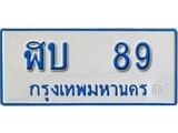 เฮงทะเบียน 89 ทะเบียนรถตู้ป้ายฟ้าเลขมงคล - ฬบ 89 ผลรวมดี 24