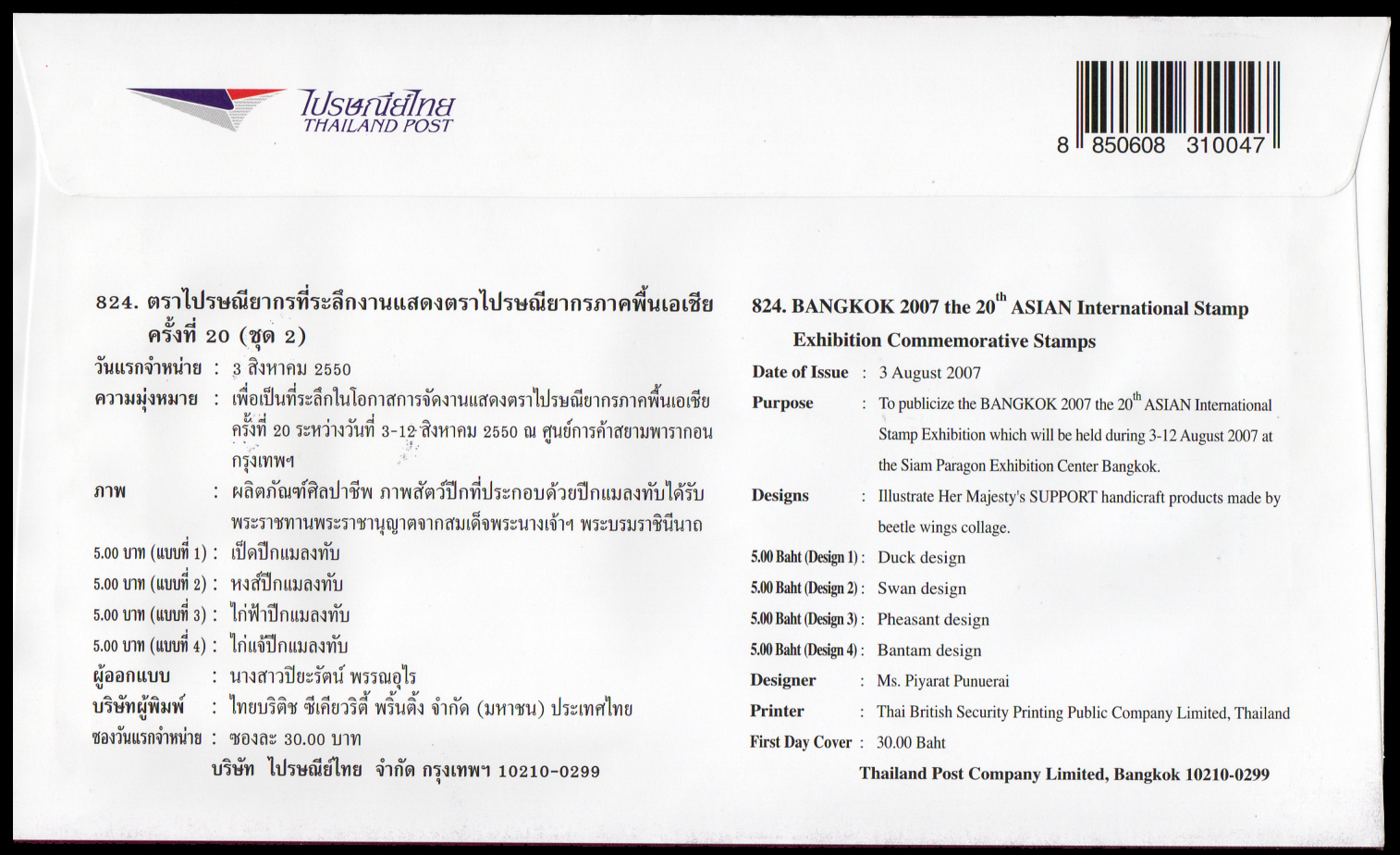 ซองวันแรกจำหน่ายงานแสดงตราไปรษณียากร ภาคพื้นเอเชีย ครั้งที่ 20 (ชุด 2)