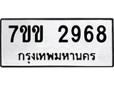 รับจองทะเบียนรถ 2968 หมวดใหม่ 7ขข 2968 ทะเบียนมงคล ผลรวมดี 36