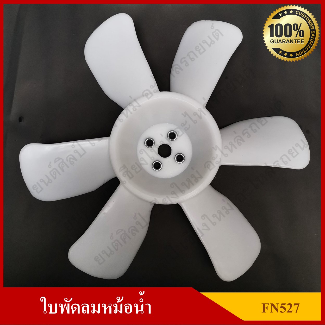 ใบพัดลม พัดลมหม้อน้ำ MITSUBISHI FUSO FN527 สีขาว อันละ