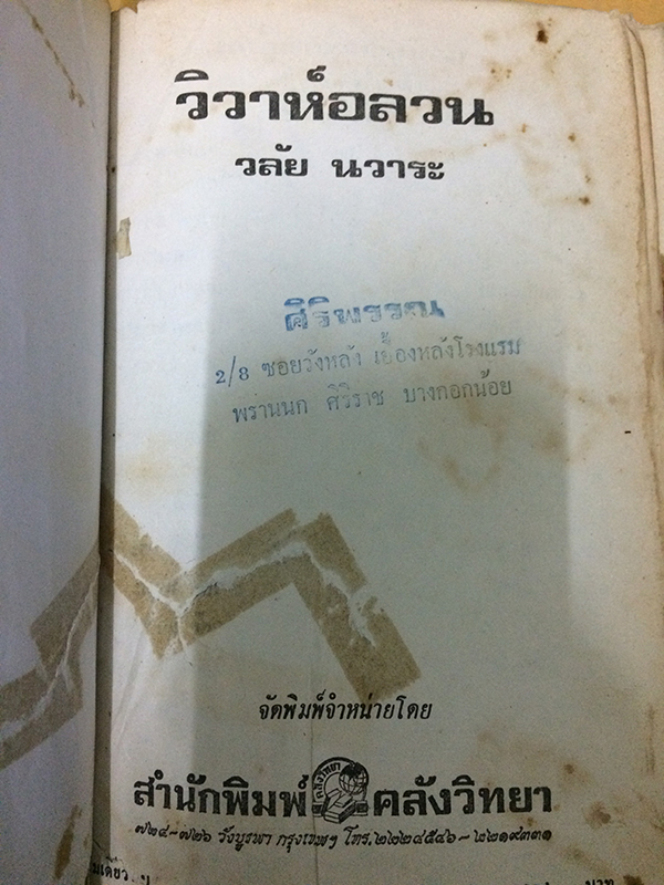 วิวาห์อลวน (เล่มเดียวจบ)