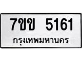 รับจองทะเบียนรถ 5161 หมวดใหม่ 7ขข 5161 ทะเบียนมงคล ผลรวมดี 24