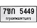 รับจองทะเบียน 5449 หมวดใหม่ 7ขก 5449 ทะเบียนมงคล ผลรวมดี 32
