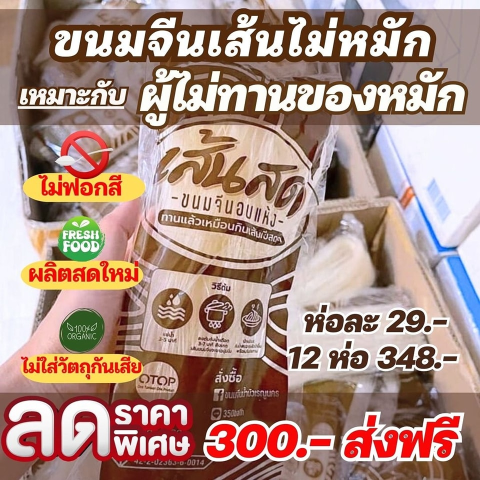 ขนมจีนอบแห้งสำเร็จรูป