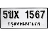 รับจองทะเบียนรถเลข 1567 หมวดใหม่จากกรมขนส่ง จองทะเบียน 1567