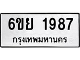 รับจองทะเบียน 1987 รถหมวดใหม่ 6ขย 1987 ทะเบียนมงคล ผลรวมดี 41