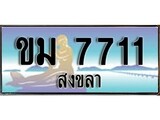 เลขทะเบียนรถ สงขลา ขม 7711 เลขประมูล ผลรวมดี 23 จากเฮงทะเบียน