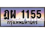 เฮงทะเบียนรถ 1155 – ฎผ 1155 ทะเบียนสวย เลขประมูล