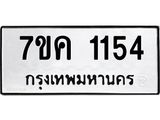 รับจองทะเบียนรถ 1154 หมวดใหม่ 7ขค 1154 ทะเบียนมงคล ผลรวมดี 24