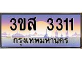 ทะเบียนรถ 3311 เลขประมูล ทะเบียนสวย 3ขส 3311 จากกรมขนส่ง