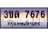 ทะเบียนรถ 7676 เลขประมูล ทะเบียนสวย 3ขล 7676