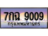 เฮงทะเบียนรถ 9009 – 7กฉ 9009 ทะเบียนสวย เลขประมูล