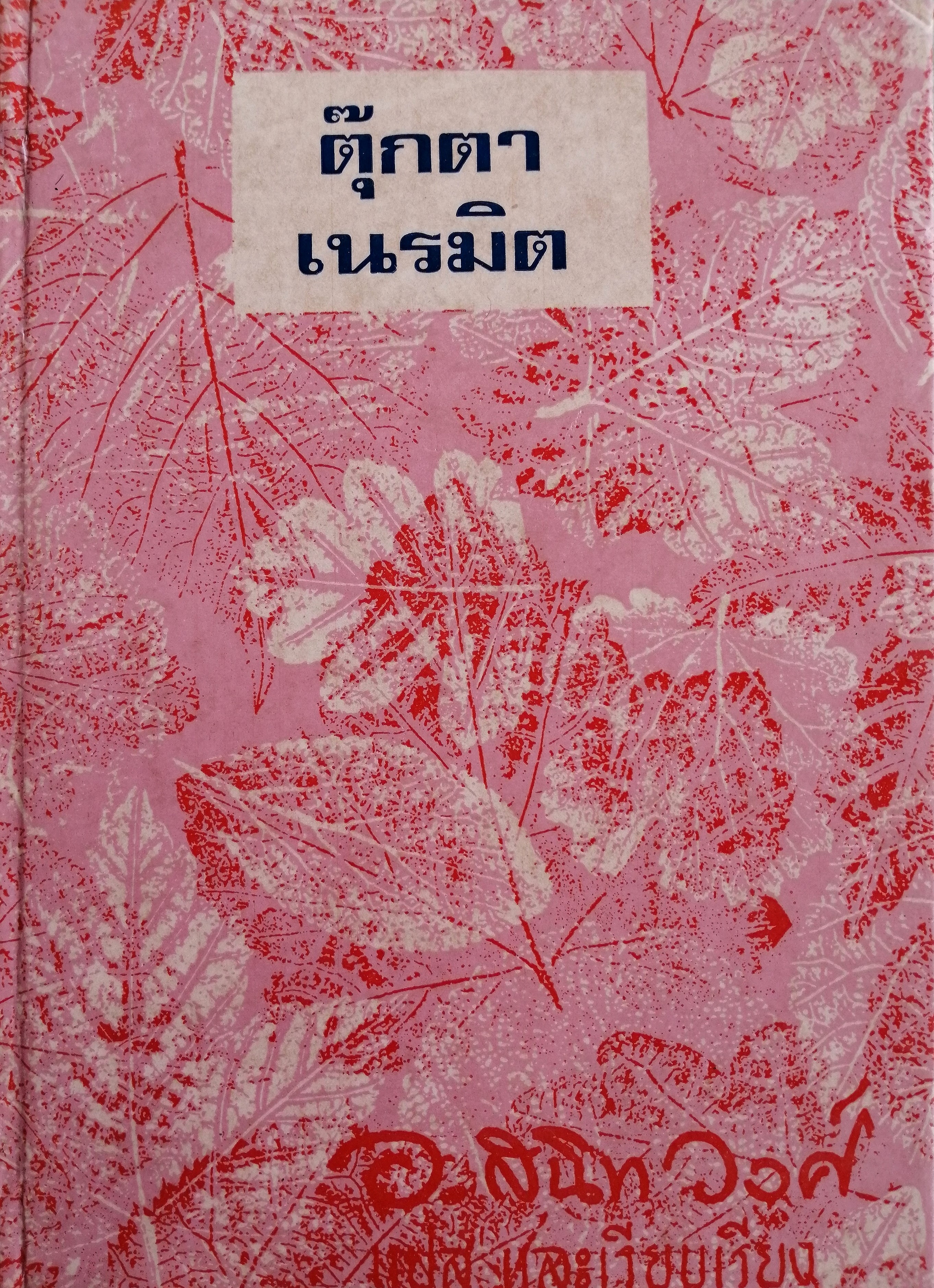 ตุ๊กตาเนรมิต (The Adventure of Pinocchio)