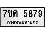 รับจองทะเบียนรถ 5879 หมวดใหม่ 7ขค 5879 ทะเบียนมงคล ผลรวมดี 42