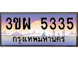 ทะเบียนรถ 5335 เลขประมูล ทะเบียนสวย 3ขผ 5335 จากกรมขนส่ง