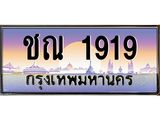 ทะเบียนรถ ชณ 1919 เลขประมูล ทะเบียนสวย 1919 เสริมบารมี