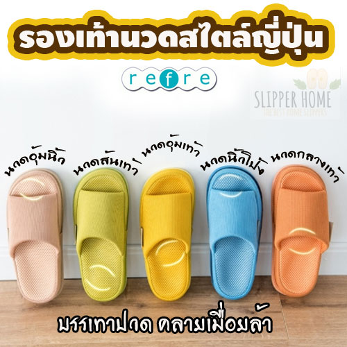 REFRE OKAMURA รองเท้านวดเพื่อความผ่อนคลาย WH-SH-RF-XXXXX