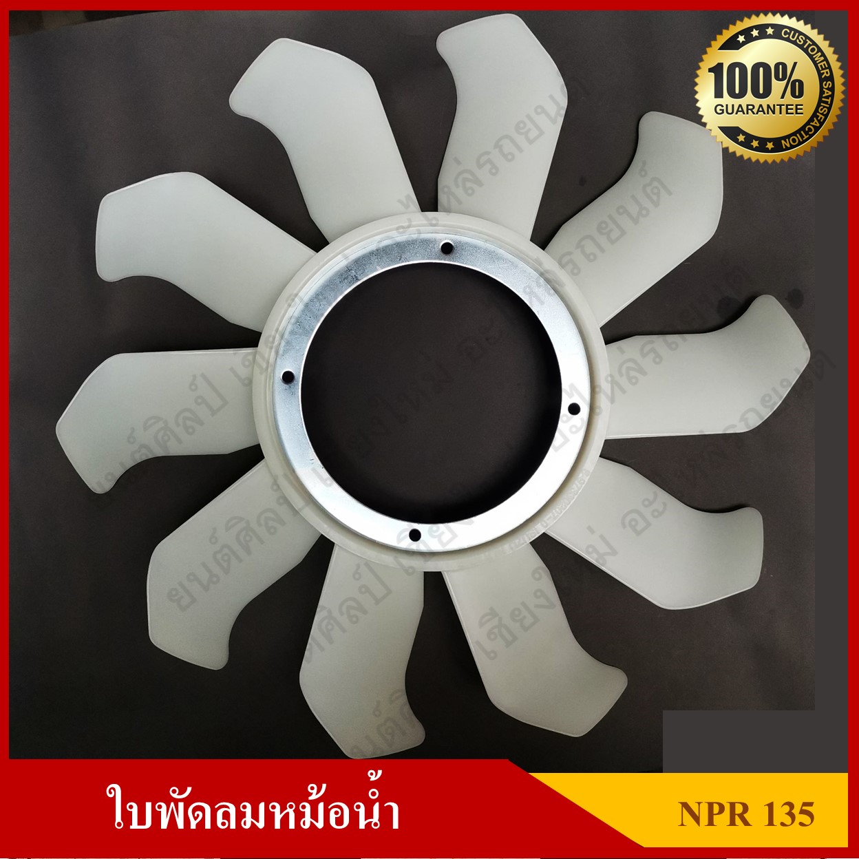 ใบพัดลม พัดลมหม้อน้ำ ISUZU NQR135 NLR NMR [8-97330207-0] สีขาว อันละ