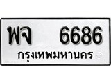 เฮงทะเบียนรถ 6686 – พจ 6686 ทะเบียนมงคล ผลรวมดี 40