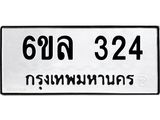 รับจองทะเบียนรถ 324 หมวดใหม่ 6ขล 324 ทะเบียนมงคล ผลรวมดี 23