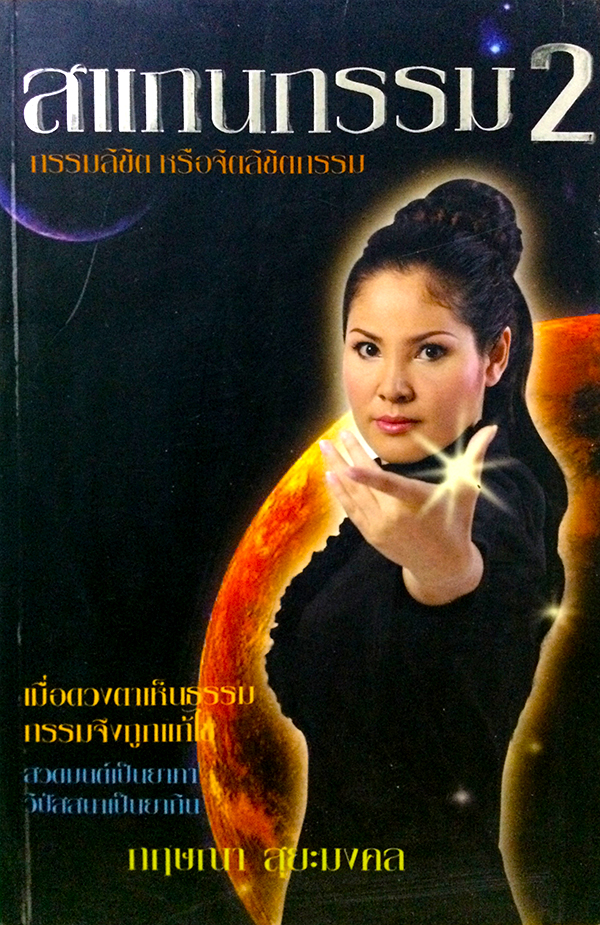 สแกนกรรม 2