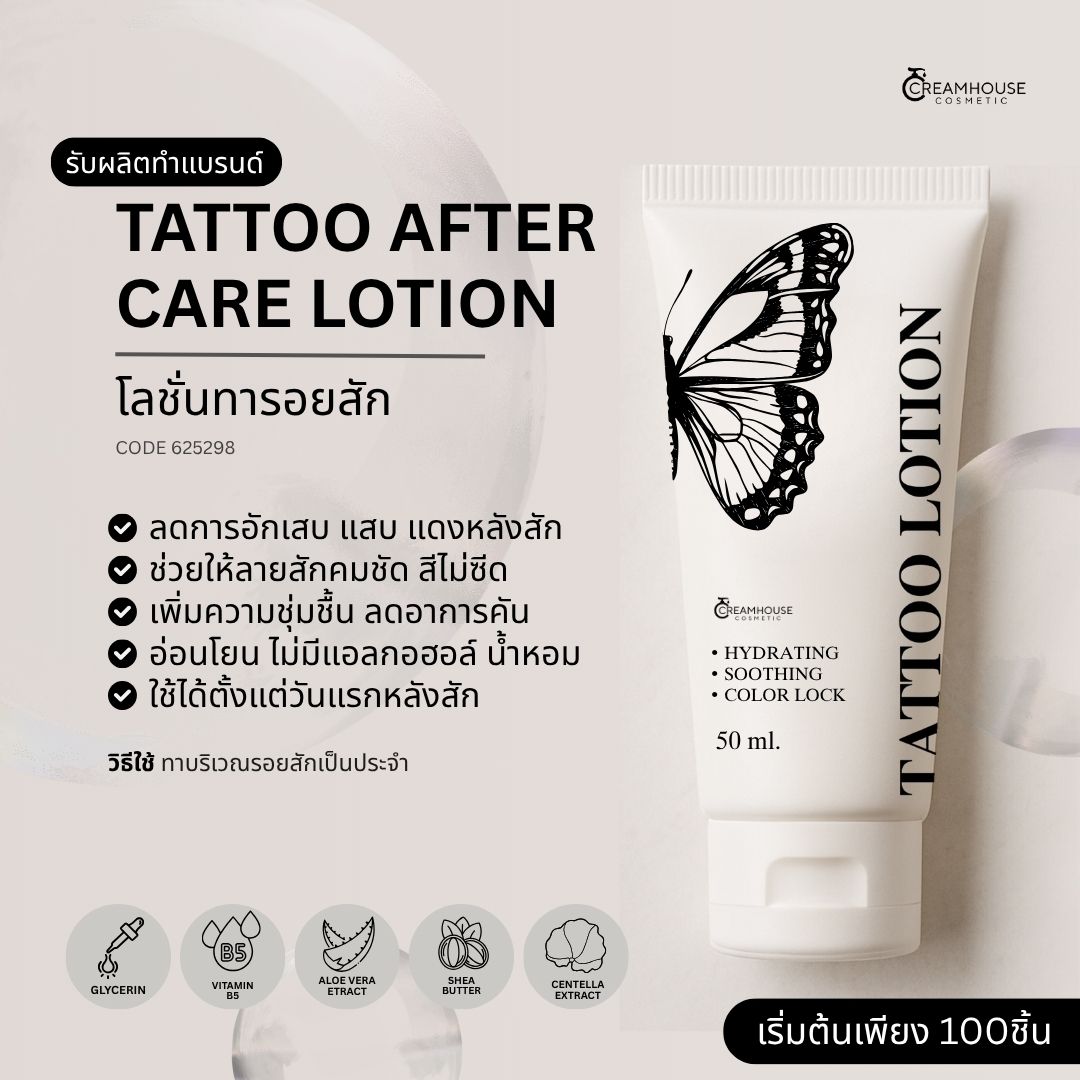 โลชั่นทารอยสัก - Tattoo after care lotion