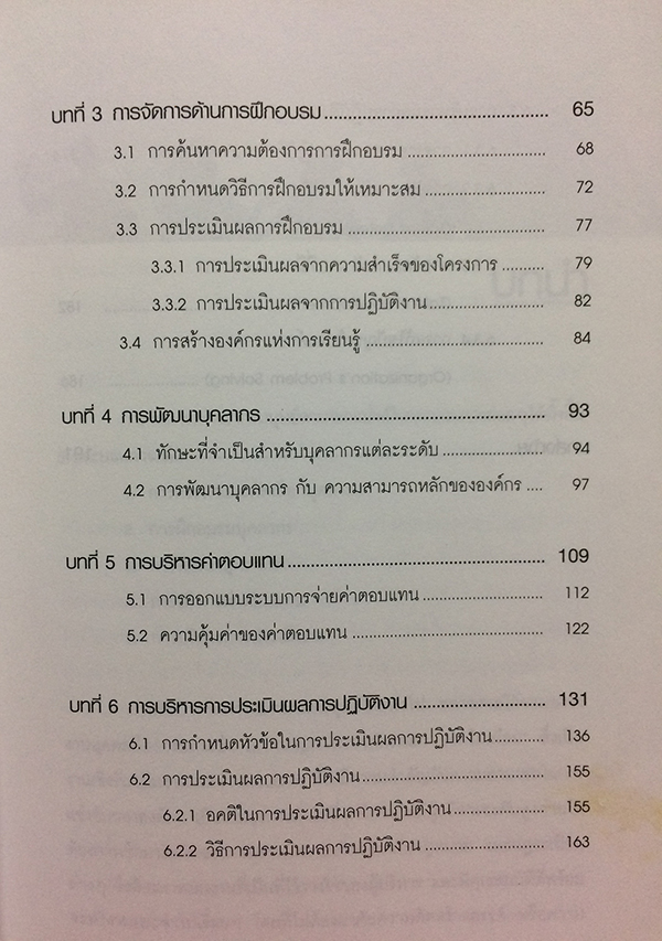 กลยุทย์ HR ที่จับต้องได้ (Tangible HR Strategy)