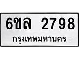 รับจองทะเบียนรถ 2798 หมวดใหม่ 6ขล 2798 ทะเบียนมงคล ผลรวมดี 40