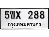 รับจองทะเบียนรถเลข 288 หมวดใหม่จากกรมขนส่ง จองทะเบียน 288