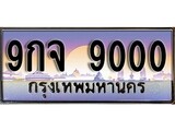 เฮงทะเบียนรถ 9000 – 9กจ 9000 ทะเบียนสวย เลขประมูล