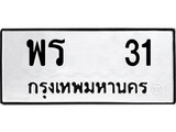 เฮงทะเบียนรถ 31 – พร 31 ทะเบียนมงคล ทะเบียนเฮง