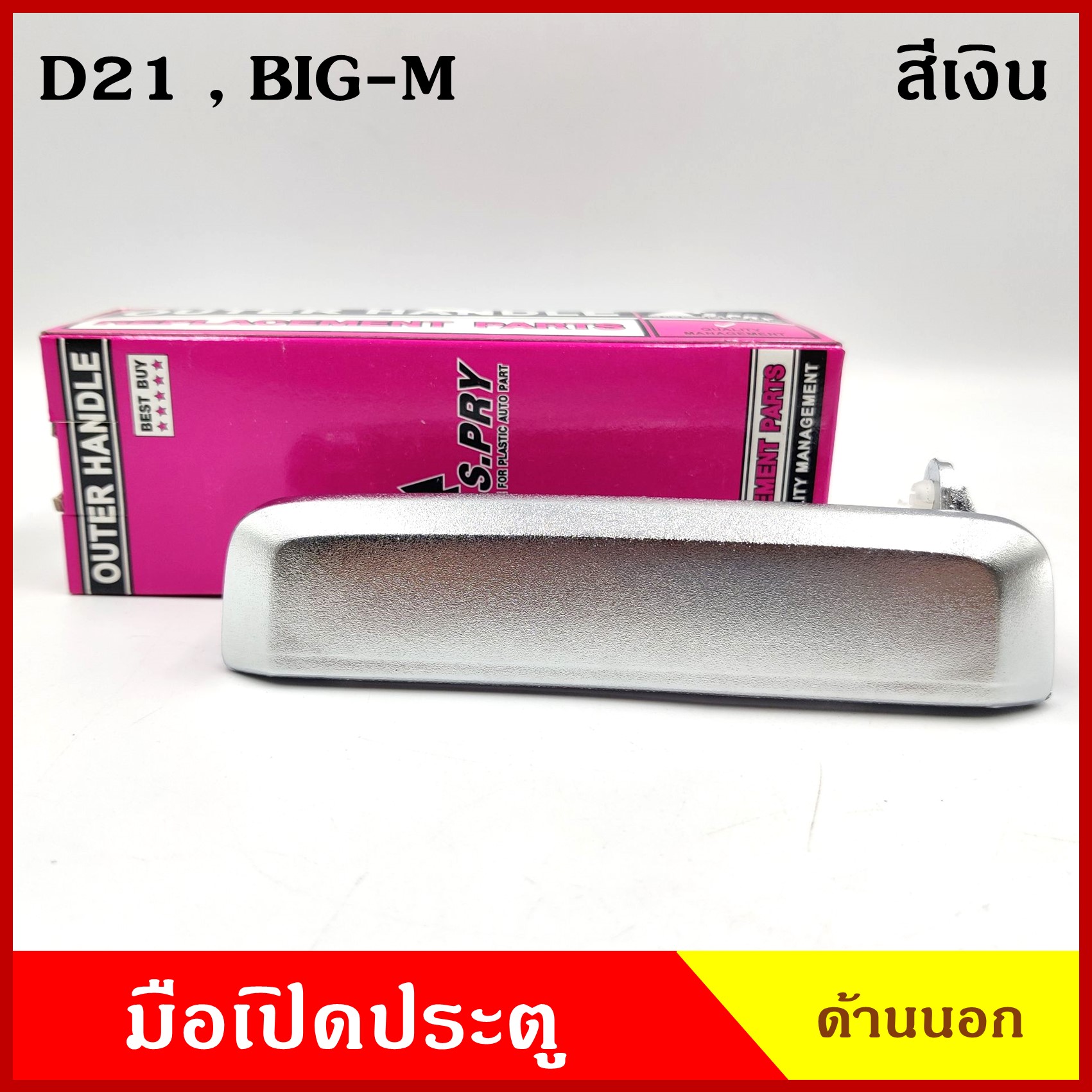 S.PRY มือเปิดนอก A62 A82 BIG-M ทุกรุ่น D21 บิ๊กเอ็ม สีดำ สีเงิน มือเปิดประตู รถยนต์ มือเปิดด้านนอก ข้างละ