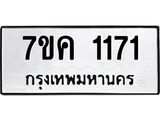 รับจองทะเบียนรถ 1171 หมวดใหม่ 7ขค 1171 ทะเบียนมงคล ผลรวมดี