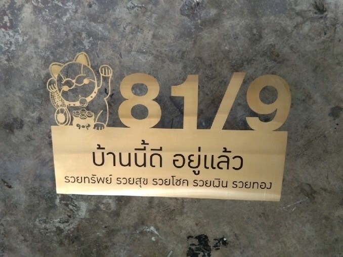 ป้ายเลขที่บ้าน แผ่นเรียบกัดกรด