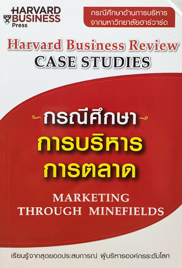 กรณีศึกษาการบริหารการตลาด Marketing Through Minefields